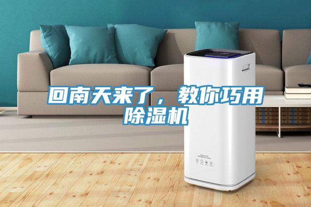 回南天來了，教你巧用除濕機(jī)