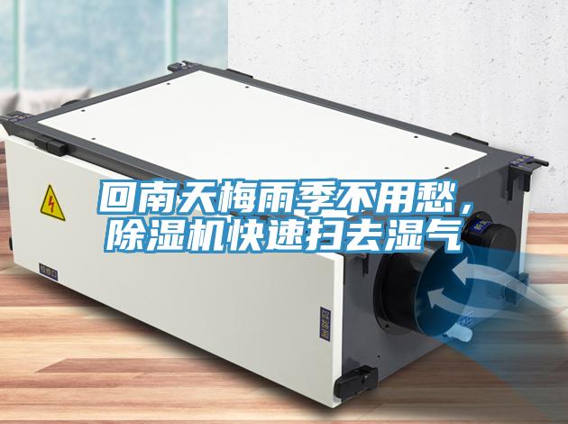 回南天梅雨季不用愁，除濕機(jī)快速掃去濕氣