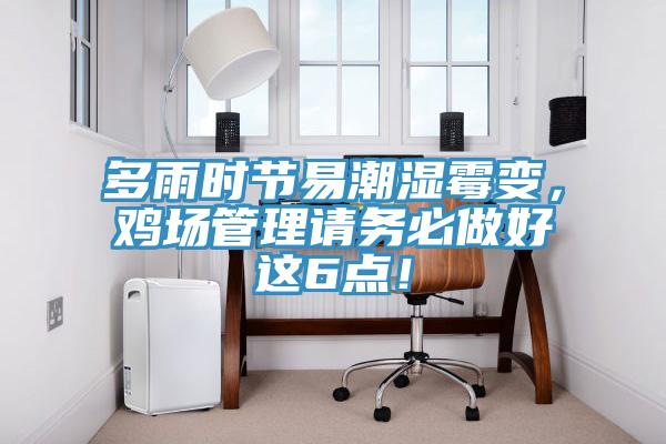 多雨時節(jié)易潮濕霉變，雞場管理請務(wù)必做好這6點！