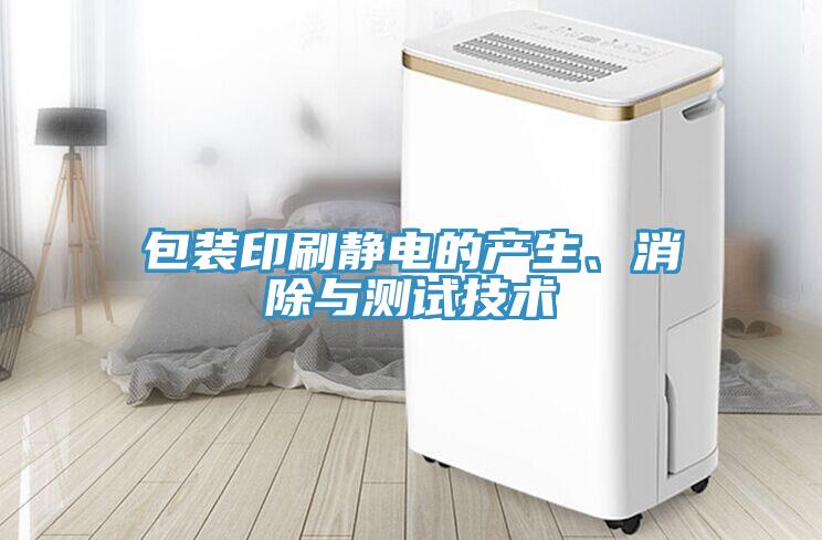 包裝印刷靜電的產(chǎn)生、消除與測(cè)試技術(shù)