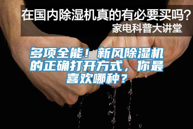 多項(xiàng)全能！新風(fēng)除濕機(jī)的正確打開方式，你最喜歡哪種？