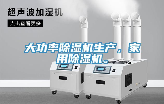 大功率除濕機生產(chǎn)，家用除濕機。