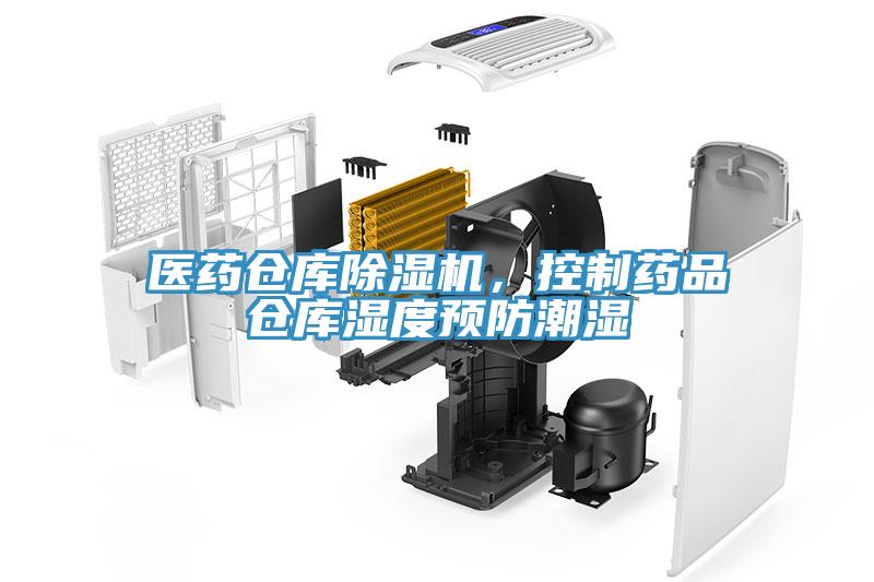 醫(yī)藥倉庫除濕機(jī)，控制藥品倉庫濕度預(yù)防潮濕