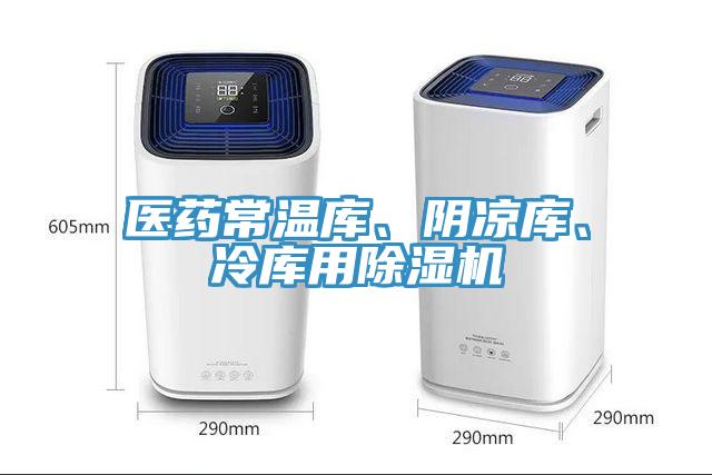 醫(yī)藥常溫庫、陰涼庫、冷庫用除濕機