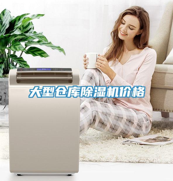 大型倉庫除濕機(jī)價(jià)格