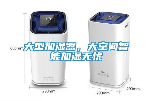 大型加濕器，大空間智能加濕無憂