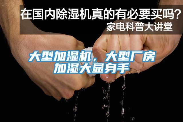 大型加濕機(jī)，大型廠房加濕大顯身手